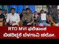 RTO MVI ಫಲಿತಾಂಶ ಬಿಡದಿದ್ದರೆ ಬೆಳಗಾವಿ ಚಲೋ.