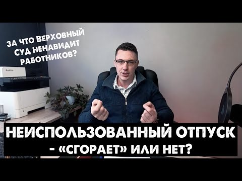 Отпуск: 2. Cрок давности неполученных отпусков (сгорают ли?)