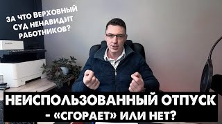 Отпуск: 2. Cрок давности неполученных отпусков (сгорают ли?)