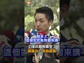 【要聞】上海小貓熊要來了 蔣萬安：很有意義
