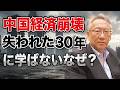 【中国経済崩壊】なぜ日本の「失われた30年」から学ばないのか？(EP-611)