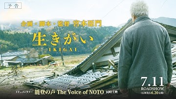 映画『生きがい IKIGAI』予告15秒 7.11（金）ドキュメンタリー「能登の声 The Voice of NOTO」同時公開