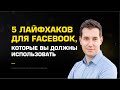 5 лайфхаков для Facebook, которые вы должны использовать