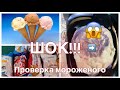 🍦ПРОВЕРКА МОРОЖЕНОГО НА НАТУРАЛЬНОСТЬ🍦 ИЗ АТБ🛒