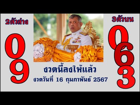 Master Thaicon!!063*09เคล็ดลับหวยไทย เลขเด็ด 3ตัวบน 2ตัวล่าง เลขเด็ด 16 กุมภาพันธ์ 2567