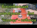 КОРМУШКА для ловли на кольцо или яйца