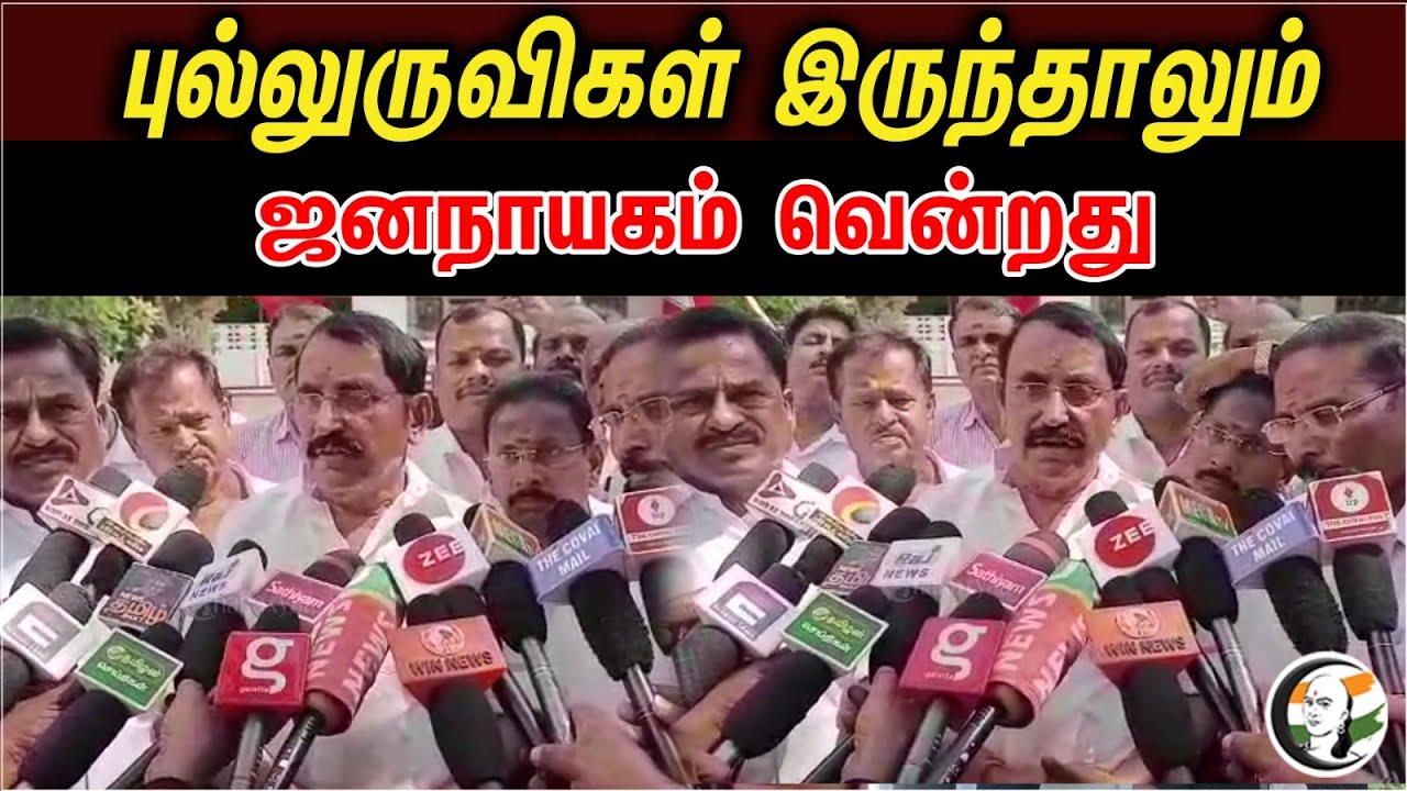 புல்லுருவிகள் இருந்தாலும் ஜனநாயகம் வென்றது | Admk | ECI | Eps | Ops
