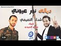ديالى نور عيوني انشوده قديمة بمشاركة شداد التميمي و عورال و مهدي العبودي الى محافضتي العزيزه أهديها 