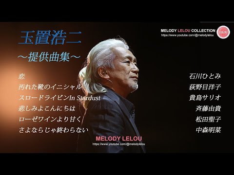 玉置浩二［提供曲集］石川ひとみ・荻野目洋子・貴島サリオ・斉藤由貴・松田聖子・中森明菜