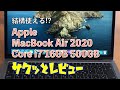 Apple MacBook Air 2020 Core i7版 サクッとレビュー