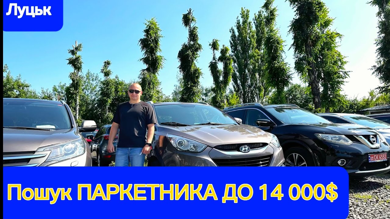 АвтоБазар ЛУЦЬК // Паркетник до 14.000$ // ЧИ Є ГАРНІ АВТО???// # ...