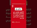 التلفزيون الإيراني: دوي انفجار في محيط مدينة أميدية بمحافظة خوزستان جنوب غربي البلاد