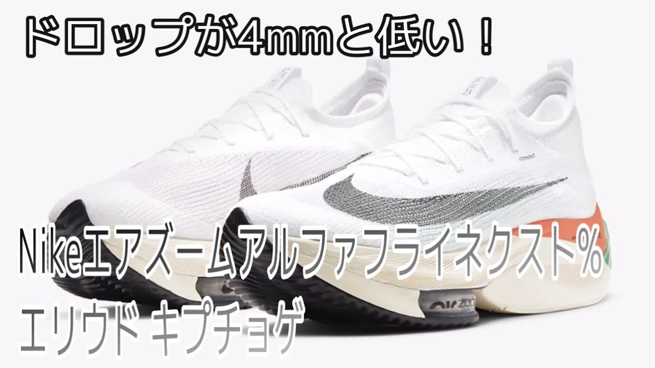 Nikeエア ズーム アルファフライ ネクスト エリウド キプチョゲ 従来タイプより4 低い キプチョゲバージョン Youtube