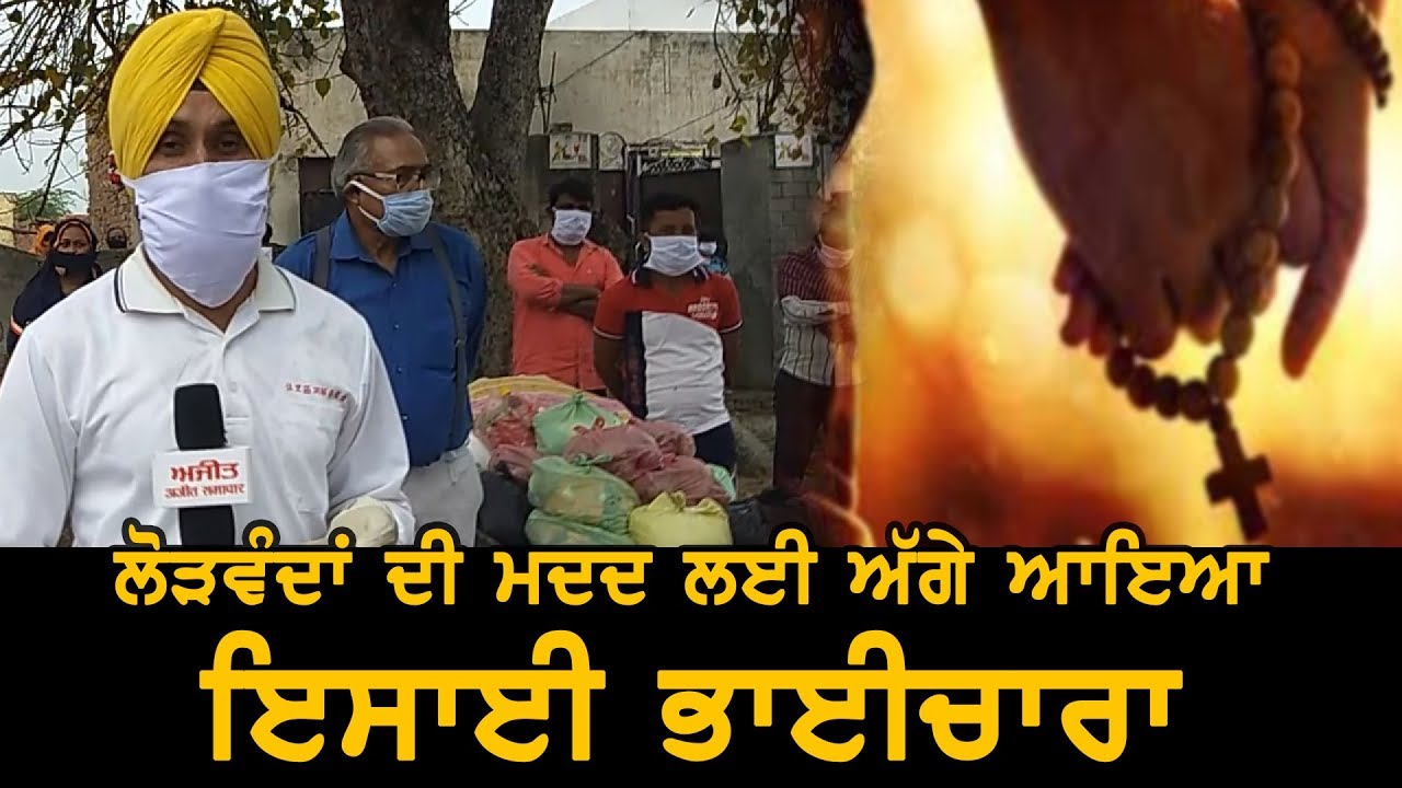 #AmritsarNews : ਲੋੜਵੰਦਾਂ ਦੀ ਮਦਦ ਲਈ ਅੱਗੇ ਆਇਆ ਇਸਾਈ ਭਾਈਚਾਰਾ