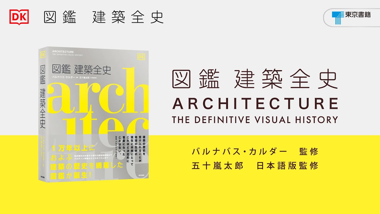 東京書籍】 一般書籍 芸術 図鑑 建築全史