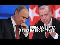 Срочно - Такого Россия от Турции не ожидала - Эрдоган вертит Кремль на трубе - новости и политика