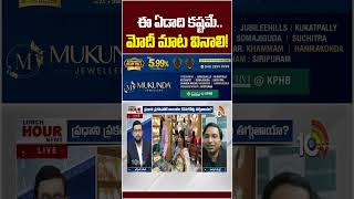 ఈ ఏడాది కష్టమే..మోదీ మాట వినాలి! #krantibattina #gold #pmmodi #goldmarket #10tvnews #10tvshorts