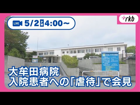 【LIVE配信 16時開始】看護師らによる虐待が発覚した国立病院機構大牟田病院は、２日午後４時から会見を開きます。