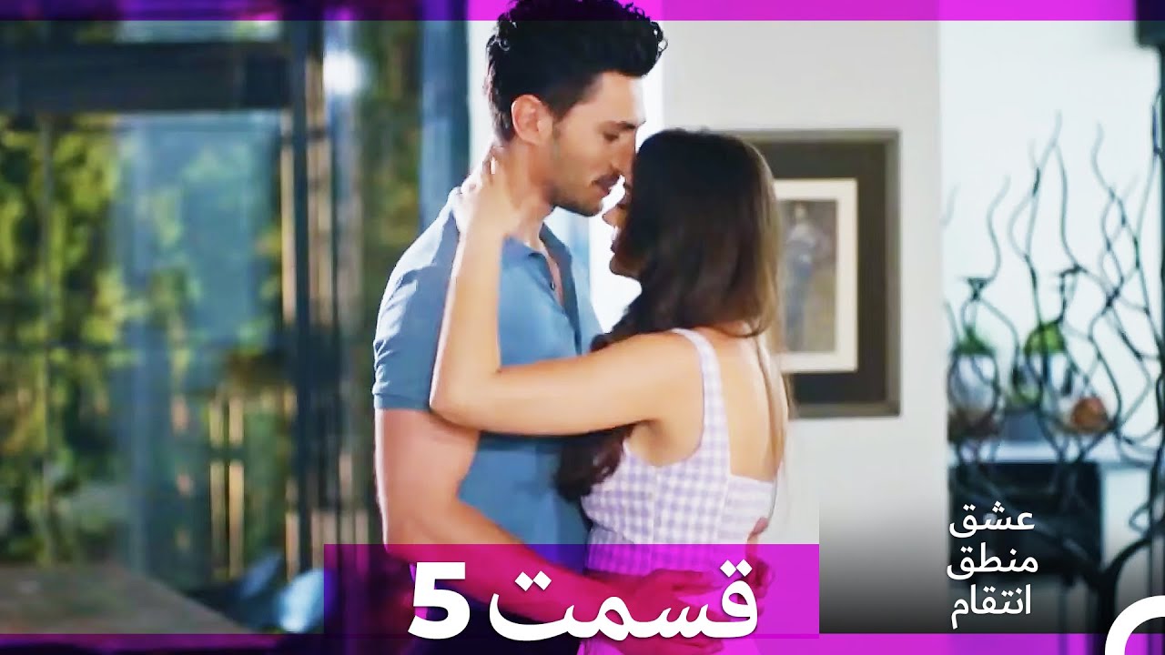 عشق منطق انتقام - Eshgh Mantegh Entegham  قسمت 5 (Dooble Farsi) (نسخه بدون برش)