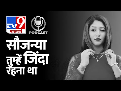 कन्नड़ की मशहूर Actress Soujanya के सुसाइड ने कई सवाल खड़े कर दिए हैं | #TV9D