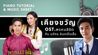 เคียงขวัญ - กัน นภัทร Ost.Love Destiny 2 พรหมลิขิต : Piano Cover \u0026 Tutorial | MUSIC SHEET