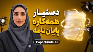 دستیار فوق‌العاده برای پایان‌نامه و مقاله نویسی! (PaperGuide AI)