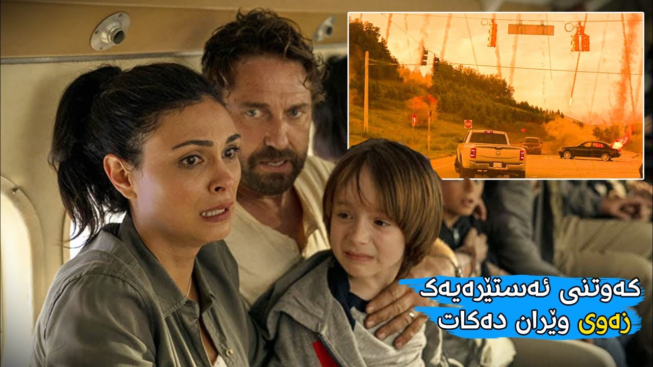 خێزانێک هەوڵی ڕزگاربوون دەدات پێش ئەوەی ئەستێرەیەک بە هێزی 1000 بۆمبی ئەتۆمی بەر هەسارەی زەوی بکەوێت