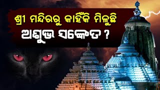 ଶ୍ରୀମନ୍ଦିର ରୁ କାହିଁକି ମିଳୁଛି ଅଶୁଭ ସଂକେତ ? | Malika Bachana | @SatyaBhanja