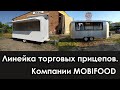 Линейка торговых прицепов компании Mobifood. Торговые прицеп и ФудТраки в Украине.