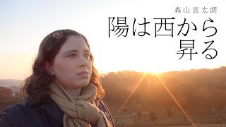 森山直太朗 / 陽は西から昇る Cover