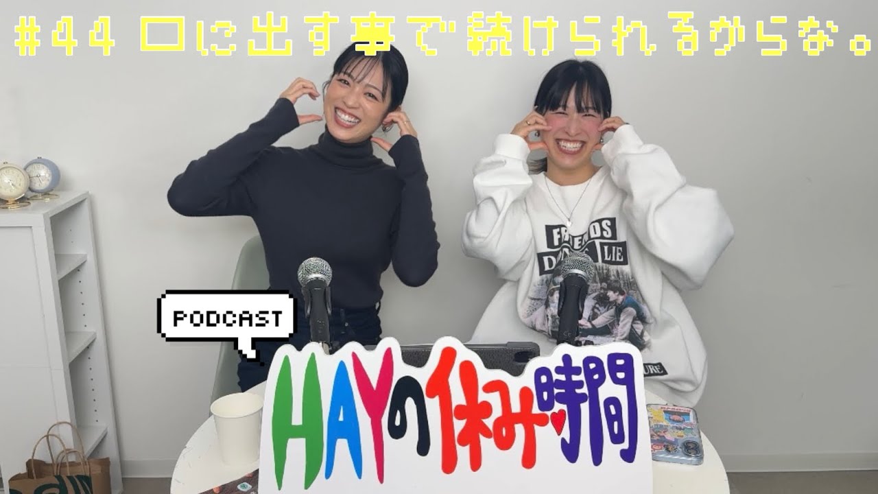 【動画版】HAYの休み時間  #44 口に出すことで続けられるからな。