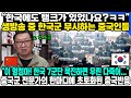 “한국에도 탱크가 있었나요?ㅋㅋ” 생방송 중 한국군 무시하는 중국인들 “이 멍청아! 한국 7군단 북진하면 우린 다죽어...” 중국군 전문가의 한마디에 초토화된 중국반응