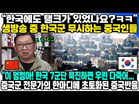 “한국에도 탱크가 있었나요?ㅋㅋ” 생방송 중 한국군 무시하는 중국인들 “이 멍청아! 한국 7군단 북진하면 우린 다죽어...” 중국군 전문가의 한마디에 초토화된 중국반응