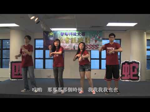 科大四蛇(社會服務團)OCAMP Campfire----浪花一朵朵