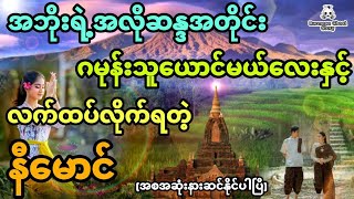 နီမောင်နှင့် အဘိုးရဲ့အလိုဆန္ဒအတိုင်းလက်ထပ်လိုက်ရတဲ့ ဂမုန်းနက်သူယောင်မယ်လေး (အစအဆုံး)