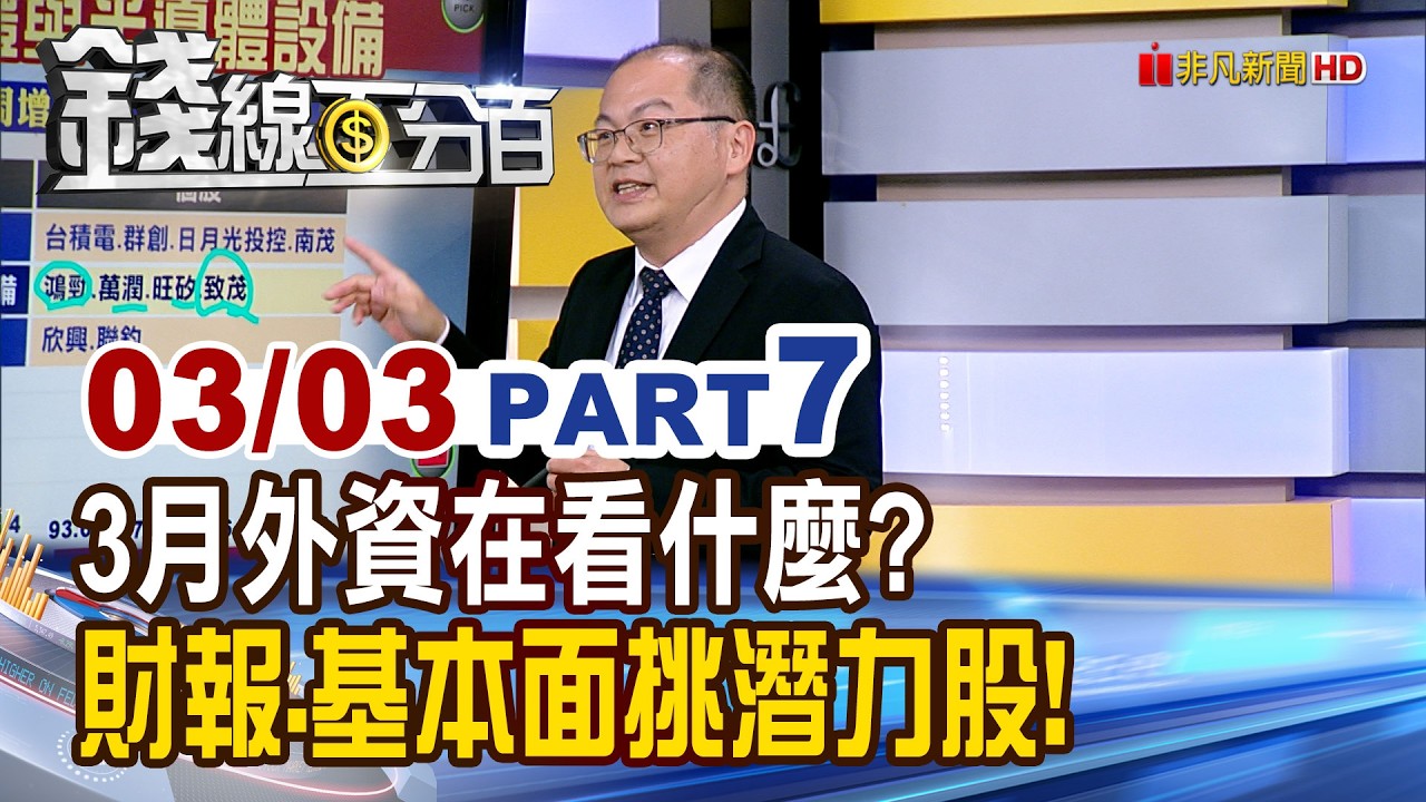 《3月外資在看什麼? 財報.基本面挑潛力股!》【錢線百分百】20260303-7│非凡財經新聞│