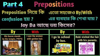 prepositions byvswith joydasenglishclasses By & With এর ব্যবহার শিখব অসংখ্য examples এর মাধ্যমে ।