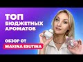 Топ Бюджетных Ароматов | Обзор от Marina Esutina