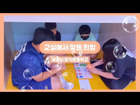 2023 교실에서 찾은 희망 세종 장기초등학교 6학년 1반