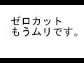 【ＦＸ】ゼロカットされました、もうムリ。