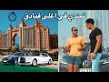 تحدي الأكل داخل أفخم فنادق دبي: فندق أتلانتس 🏨