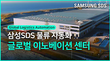 삼성SDS 물류 자동화 글로벌 이노베이션 센터