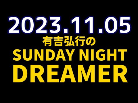 有吉弘行のSUNDAY NIGHT DREAMER 2023年11月05日【ヒット商品】