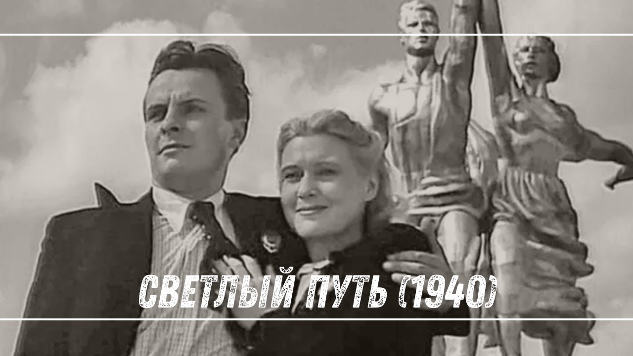 Любовь Орлова В Душе – Светлый Путь 1940