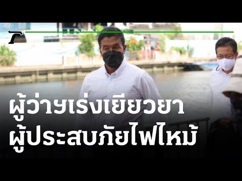 ผู้ว่าฯสั่งเร่งเยียวยาผู้ประสบภัยชุมชนบ่อนไก่ | 22-06-65 | ข่าวเที่ยงไทยรัฐ