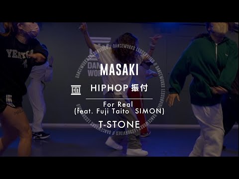 MASAKI - HIPHOP振付 " For Real (feat. Fuji Taito  SIMON) / T-STONE "【DANCEWORKS】