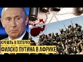 "Вагнеровцев" покрошили: план Кремля сорвали - Путин начал отползать