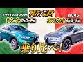 【 AlfaRomeo 】 贅沢 スーパーカー SUV 乗り比べ！ ステルヴィオ ？ トナーレ ？それぞれの良さを語り尽くします！[ アルファロメオ 外車 イタリア車 ]