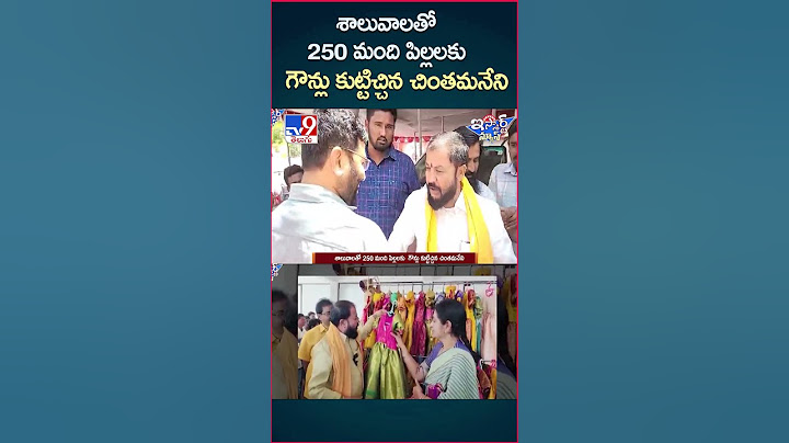 iSmart News : శాలువాలతో 250 మంది పిల్లలకు  గౌన్లు కుట్టిచ్చిన చింతమనేని  - TV9