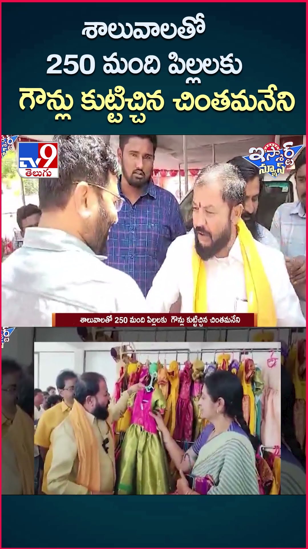 iSmart News : శాలువాలతో 250 మంది పిల్లలకు  గౌన్లు కుట్టిచ్చిన చింతమనేని  - TV9